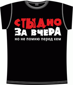 стыдно, вчера, память, не помню, перед, кем